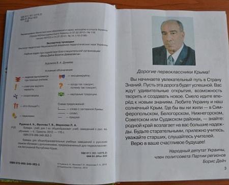 Дети в Крыму будут учиться по букварям с портретом депутата от ПР Бориса Дейча