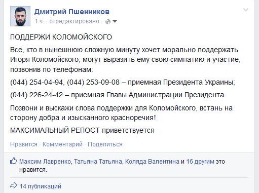 В соцсетях призывают поддержать Игоря Коломойского, позвонив Порошенко