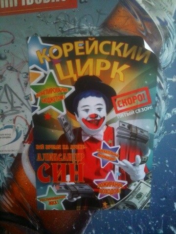 В Запорожье появились необычные плакаты с клоуном Александром Сином
