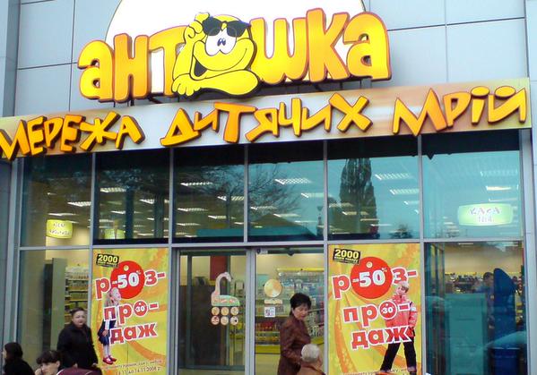 Скандальчик: Сеть магазинов «Антошка» подозревается в уклонении от уплаты налогов