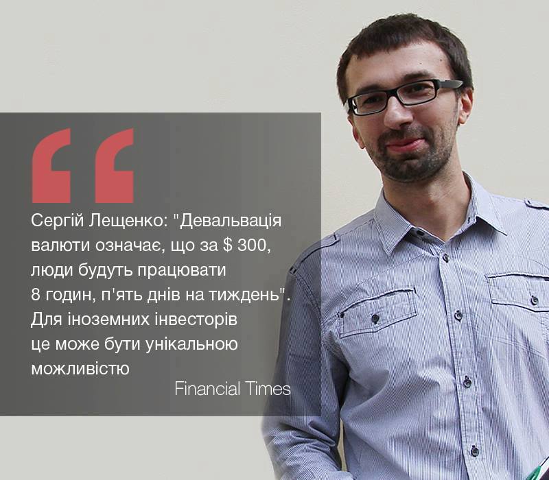 Сергей Лещенко заманивает инвесторов в Украину дешевой рабсилой