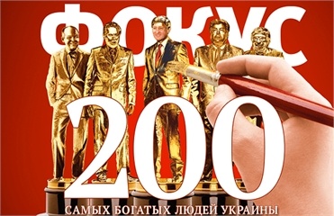 200 самых богатых людей Украины 2012 года. Рейтинг Фокуса