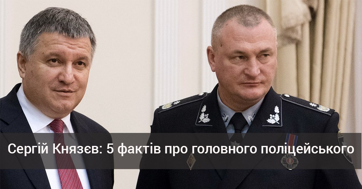 5 фактів про нового очільника Національної поліції Сергія Князєва