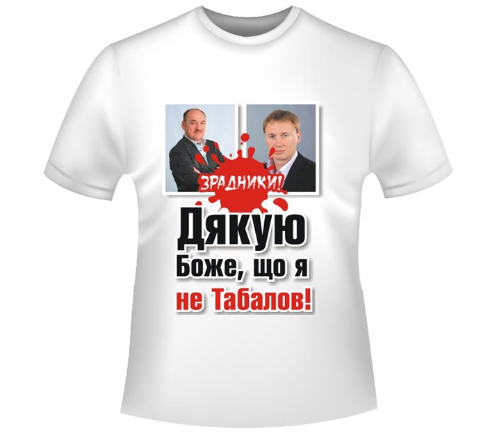 В Интернете уже продают футболки Дякую, Боже, що я не Табалов!