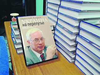 Книгу Николая Азарова в Украину везут контрабандой