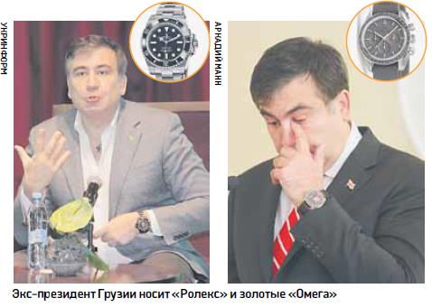 Их нравы: Путь к сердцу Михаила Саакашвили лежит через часы