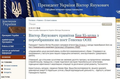 Сайт Януковича написал имя генсека ООН с четырьмя ошибками