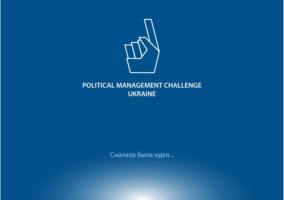 В Киеве стартовал всеукраинский чемпионат по политическому менеджменту