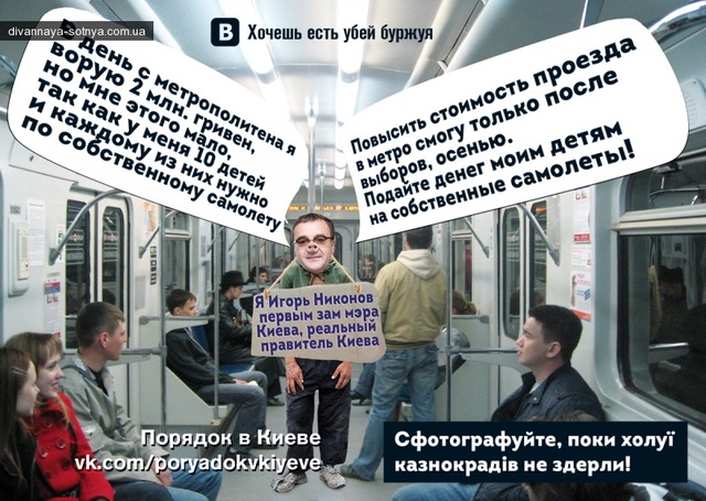 2 грн. с каждой поездки в метро идет в карман первого зама Кличка Игоря Никонова