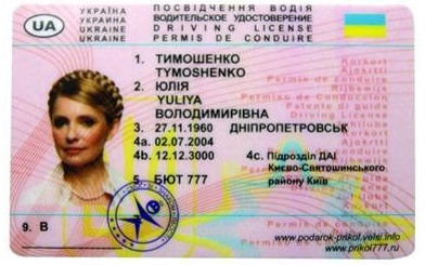 Столичный Главпочтамт зарабатывает на водительских правах Юлии Тимошенко