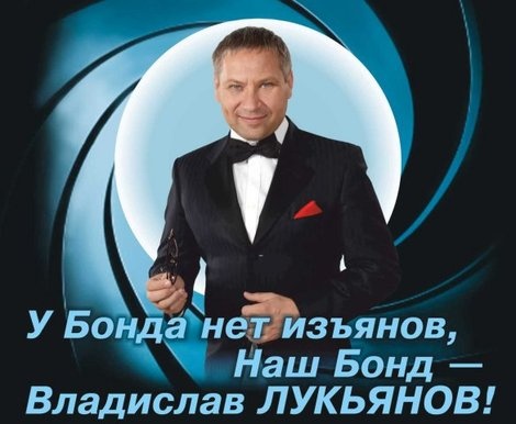 Регионал Лукьянов примерил на себя смокинг и образ суперагента Джеймса Бонда