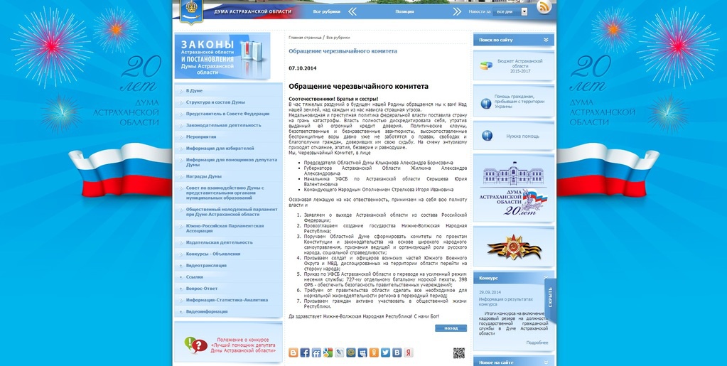 Об этом говорят: На сайте Астраханской областной думы заявили о выходе области из состава России