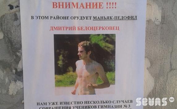 В Севастополе расклеены листовки с обвинениями Дмитрия Белоцерковца в педофилии