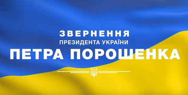 Поздравляя украинцев с Днем Соборности, Порошенко говорил о возврате Донбасса и Крыма