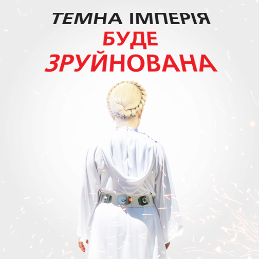 Юлия Тимошенко стала принцессой Леей в Facebook