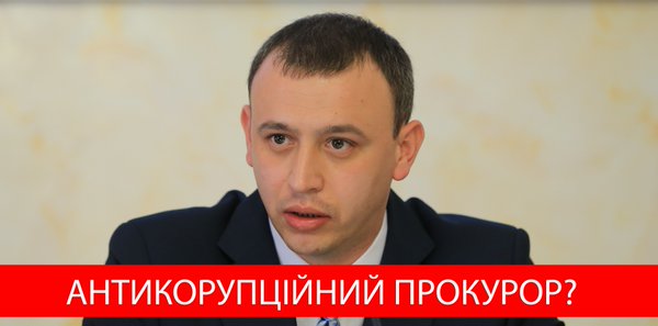На должность антикоррупционного прокурора "протягивают" Романа Говду