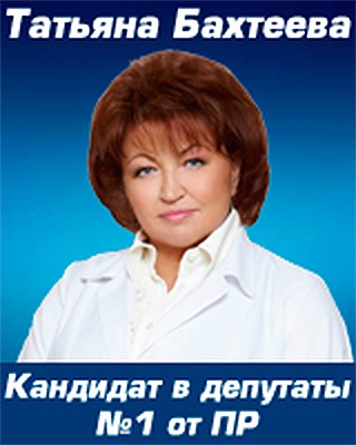 Татьяна Бахтеева хочет стать депутатом №1 среди регионалов