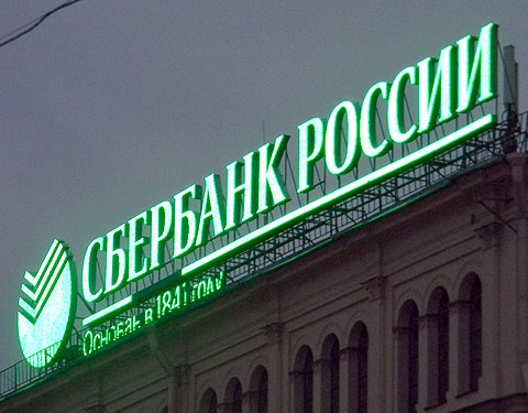"Сбербанк России" будет работать в Украине под обрезанным именем