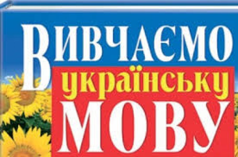 В Донецке пишут новые учебники для изучения украинского языка