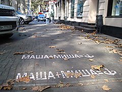 Мария Гайдар агитирует одесситов с помощью граффити на тротуарах «Маша+Миша = Одесса»