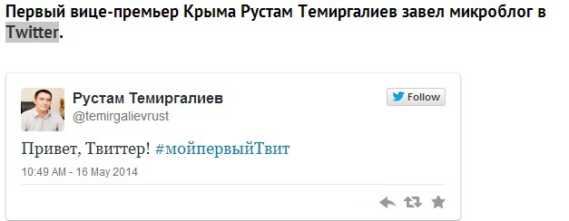 Крымский вице-премьер Рустам Темиргалиев 'поселился' в Twitter