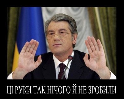 Ющенко опубликовал отчет о выполнении предвыборной программы